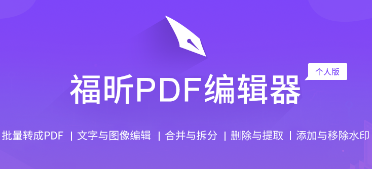 福昕PDF编辑器个人版