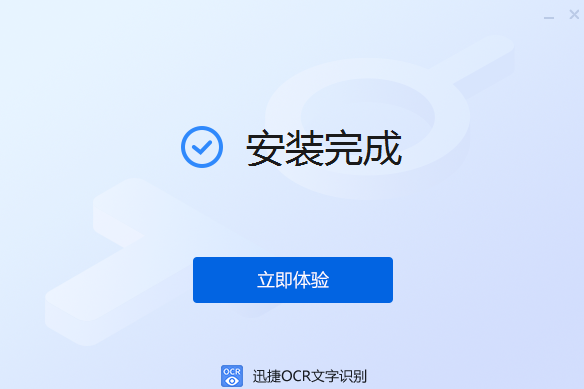 迅捷OCR文字识别软件