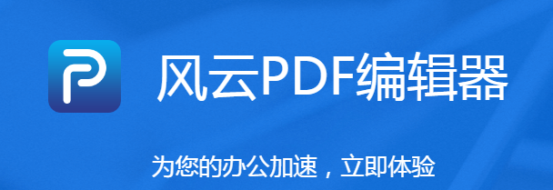 风云PDF编辑器