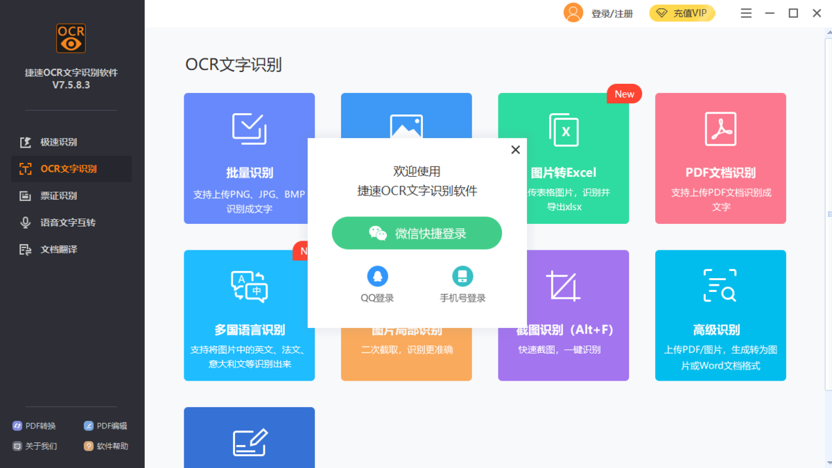 捷速OCR文字识别软件客户端