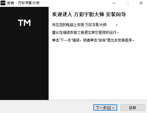 万彩字影大师64位