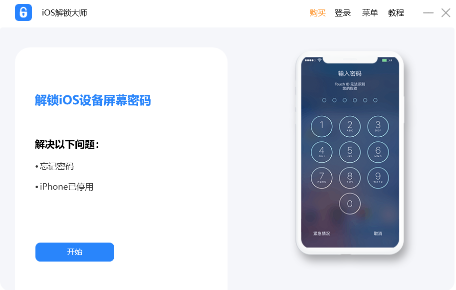 iOS解锁大师