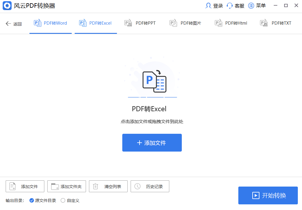 风云PDF转换器2025