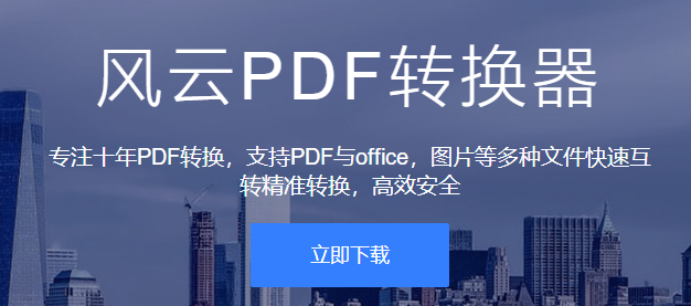 风云PDF转换器