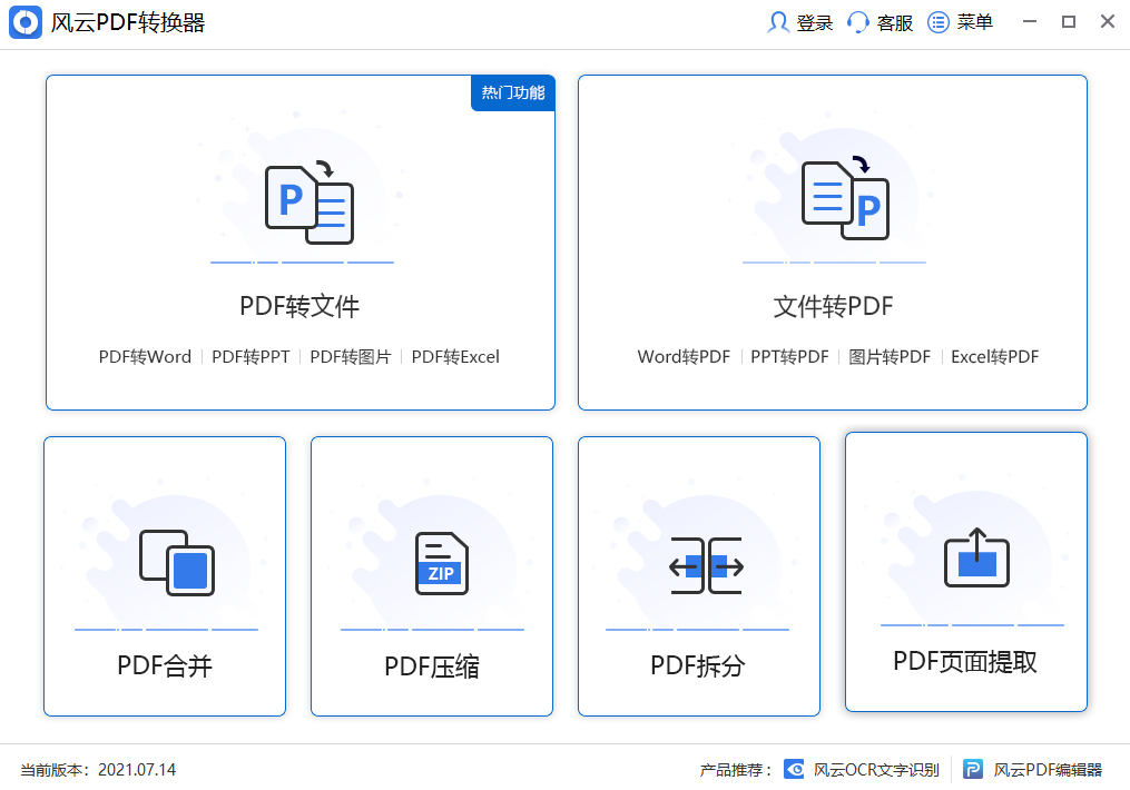 风云PDF转换器2025