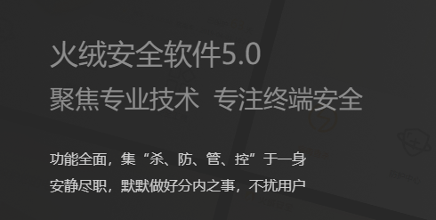 火绒互联网安全软件