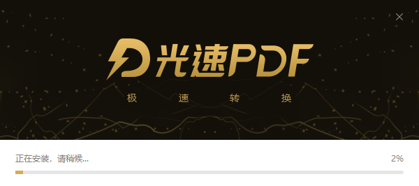 光速PDF阅读器