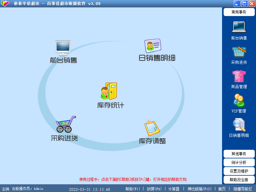 百事佳超市收银软件