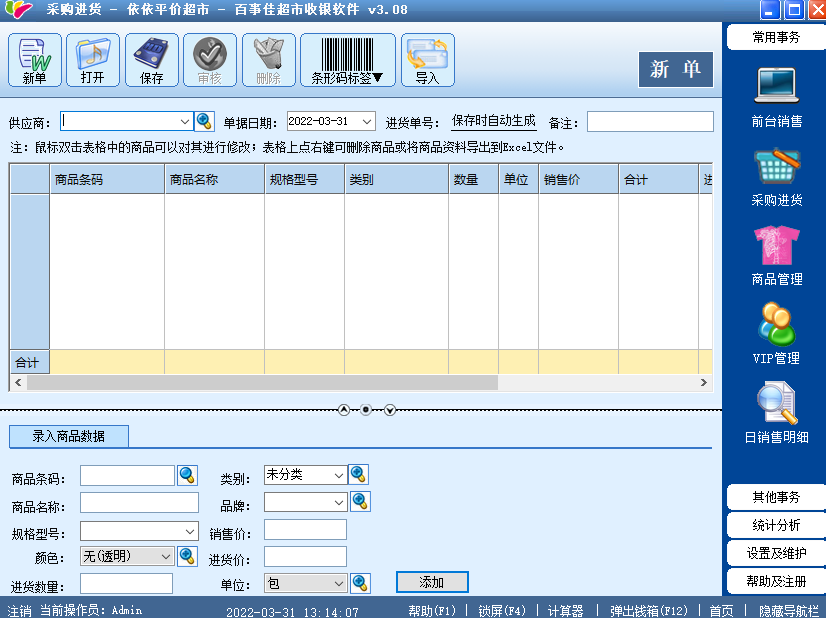 百事佳超市收银软件