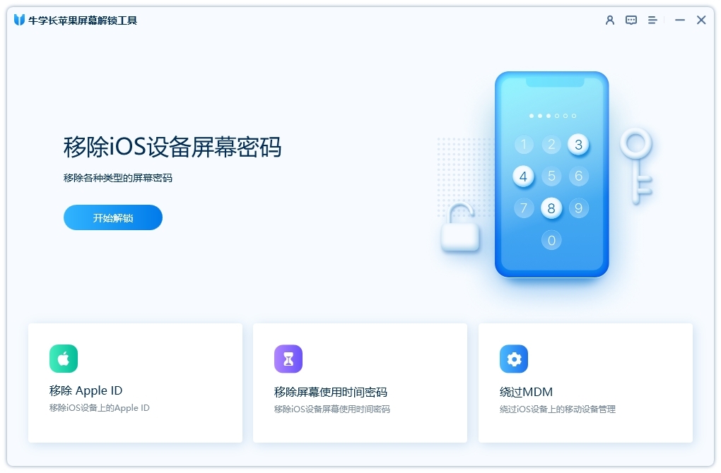 牛学长苹果屏幕解锁工具