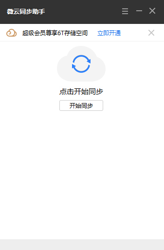 微云同步助手
