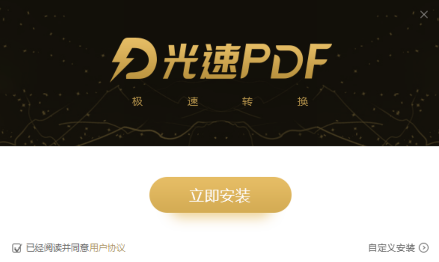 光速PDF转换器