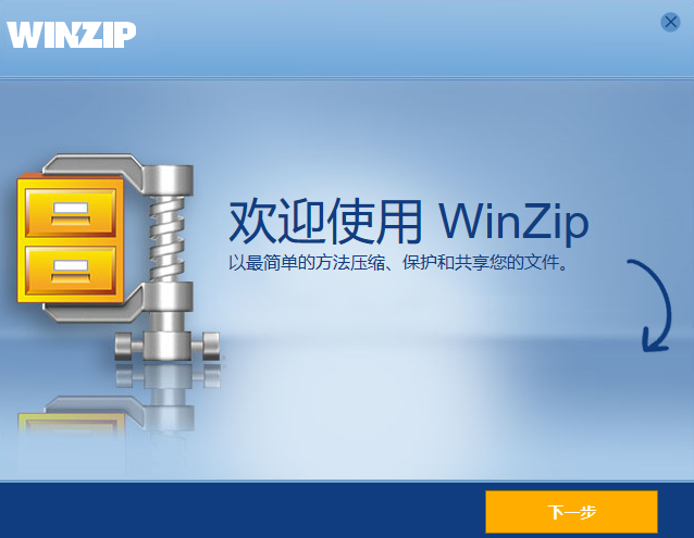 WinZip中文版