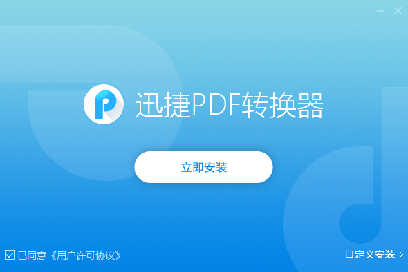 迅捷PDF转换器