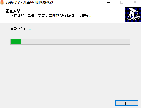 九雷PPT加密解密器