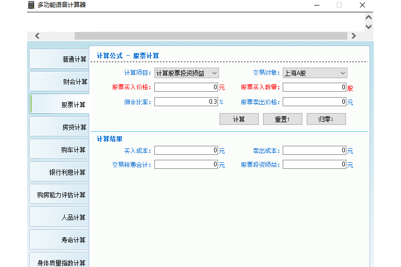 多功能语音计算器