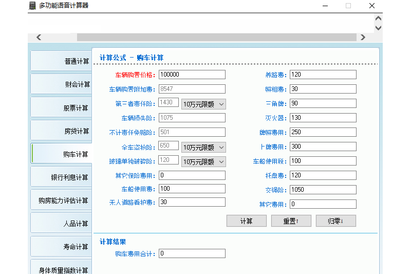 多功能语音计算器