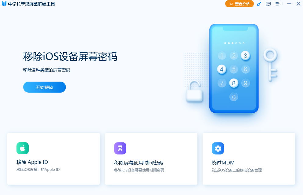 牛学长苹果屏幕解锁工具