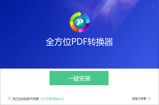 全方位PDF转换器