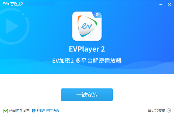 EVPlayer2(EV加密2专用播放器)