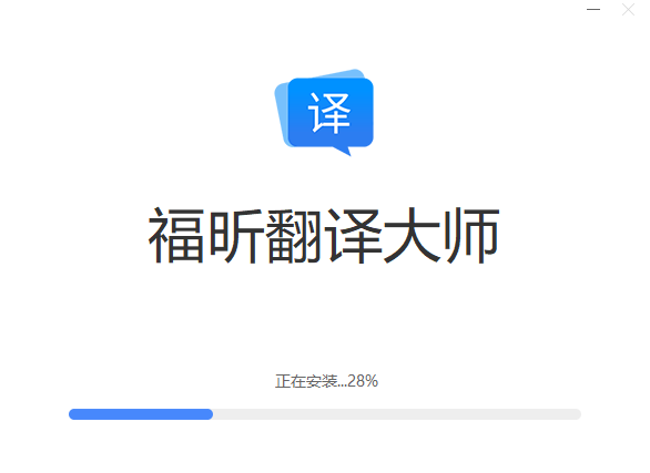 福昕翻译大师