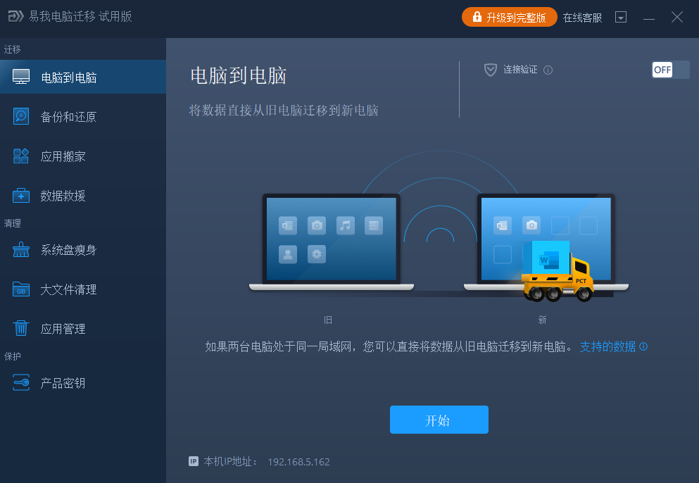 易我电脑迁移专业版