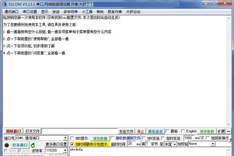 SSCOM串口调试助手