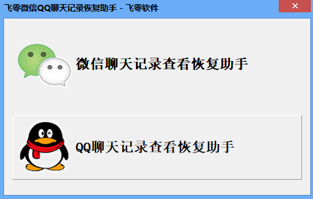 飞零手机聊天记录恢复助手个人版