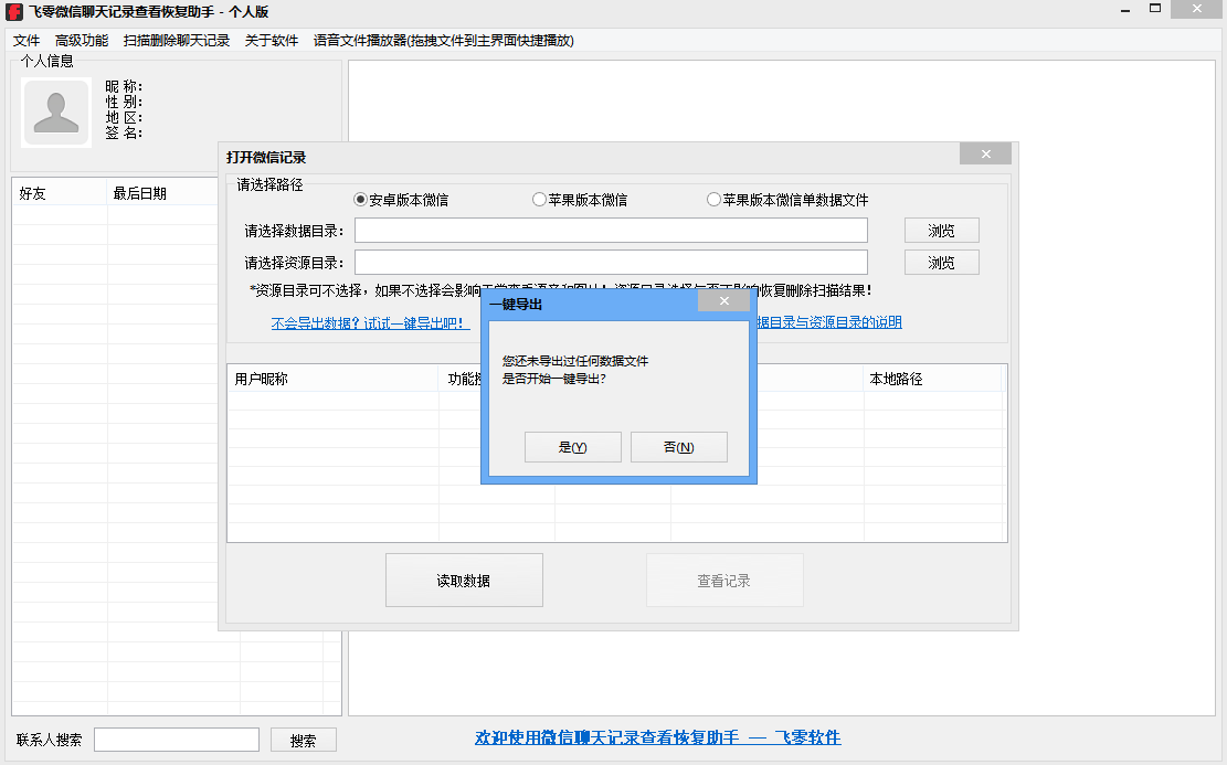 飞零手机聊天记录恢复助手个人版