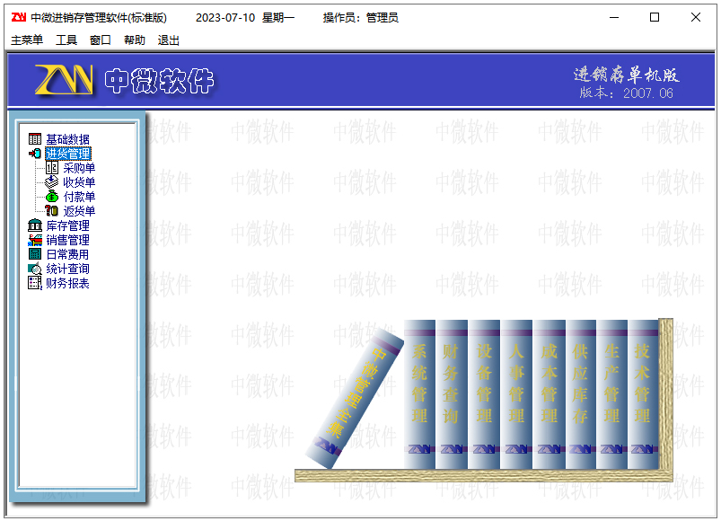 中微进销存管理软件