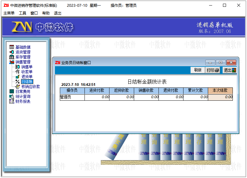 中微进销存管理软件