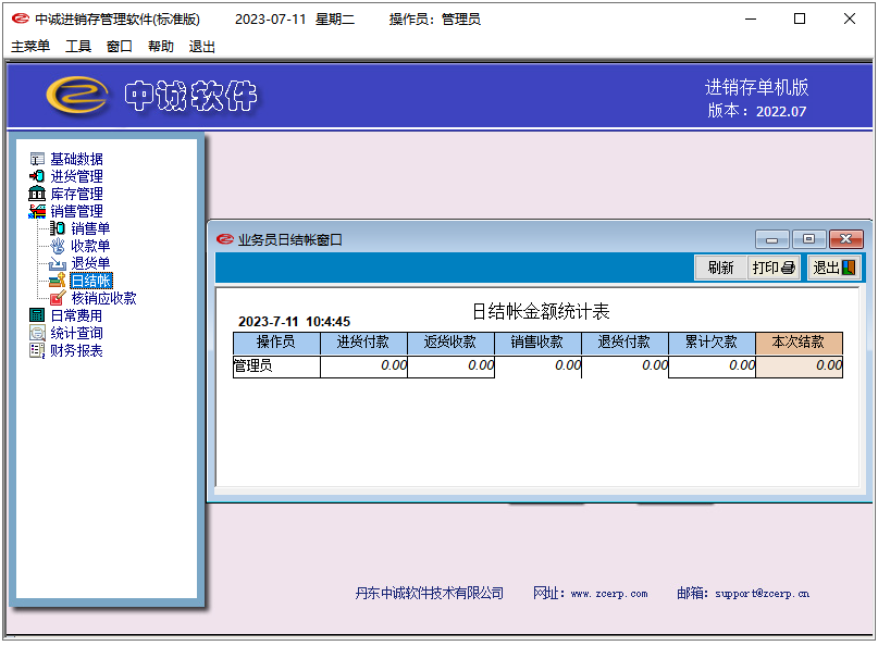 中诚进销存软件