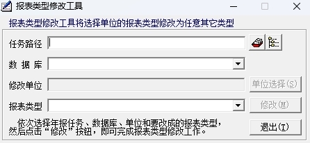 报表类型修改工具