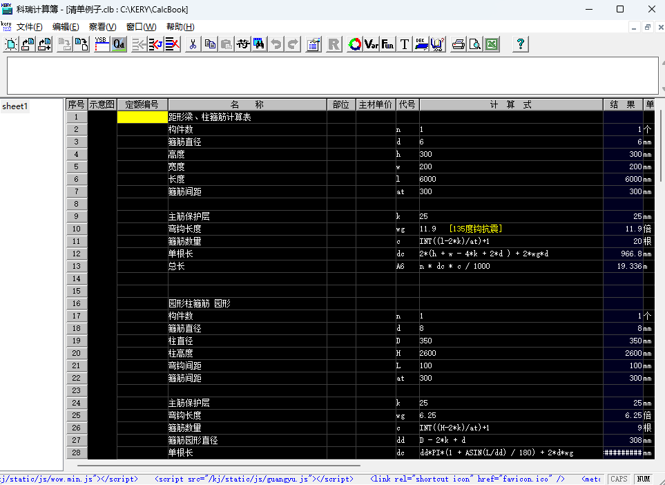 科瑞工程量计算簿