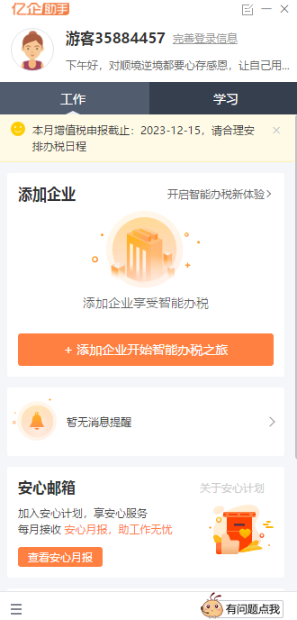 亿企赢办税小助手