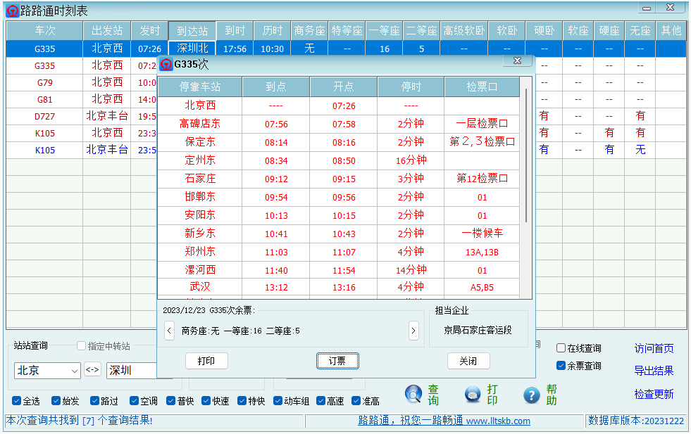 路路通时刻表