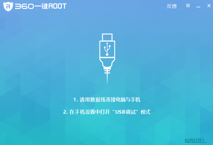 360一键root