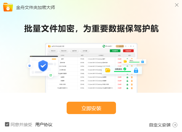 金舟文件夹加密大师 升级版