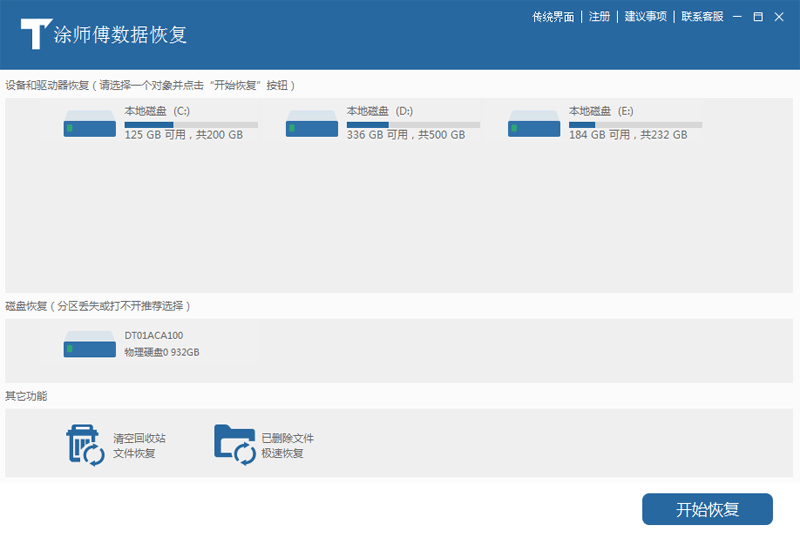 涂师傅数据恢复软件