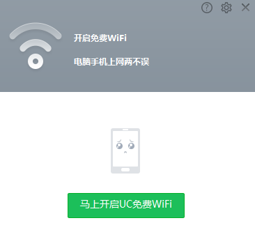 UC免费WiFi