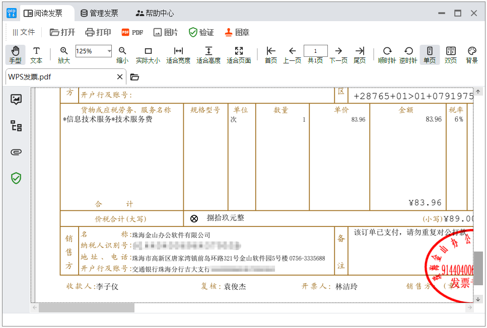 青春ofd数电票阅读器