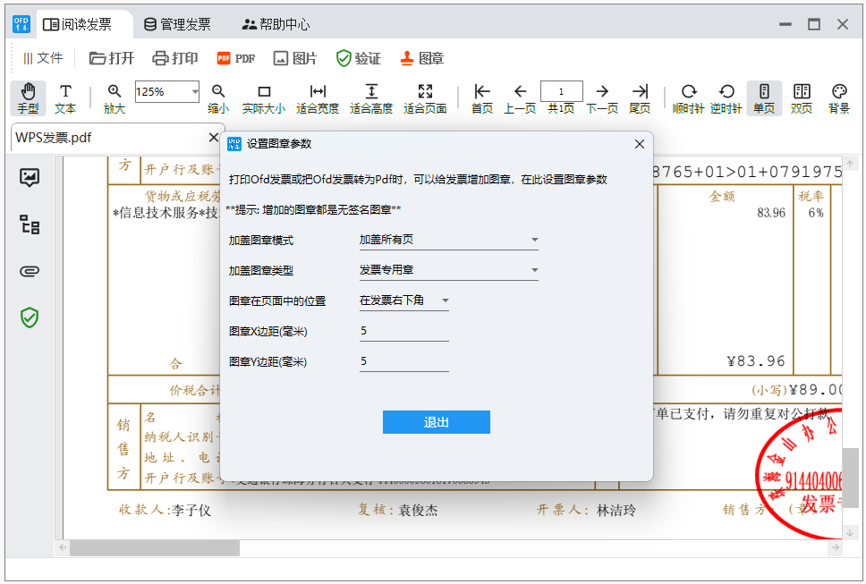 青春ofd数电票阅读器