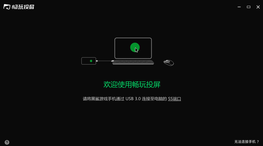 黑鲨畅玩投屏