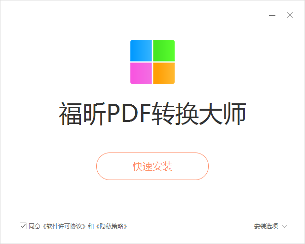 福昕PDF365