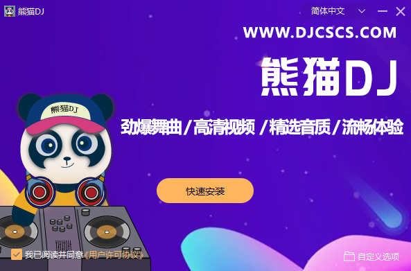 熊猫DJ串烧音乐