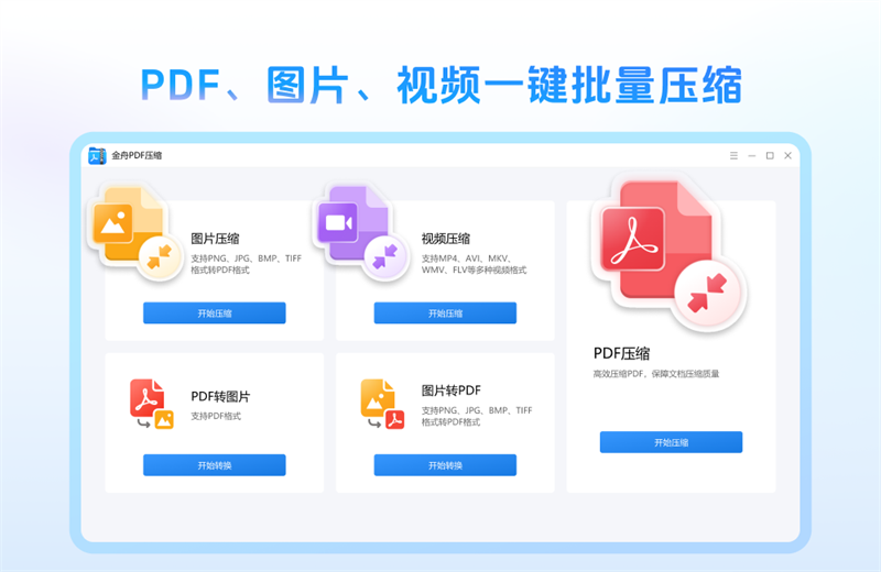 金舟PDF压缩