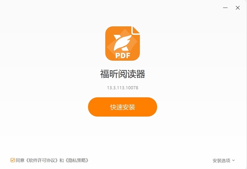 福昕PDF阅读器客户端