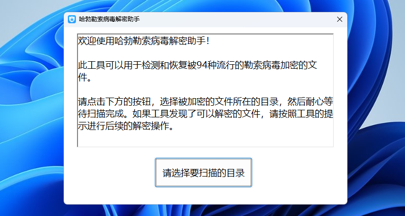 哈勃勒索病毒解密助手