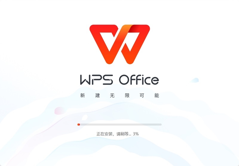 WPS Office最新版