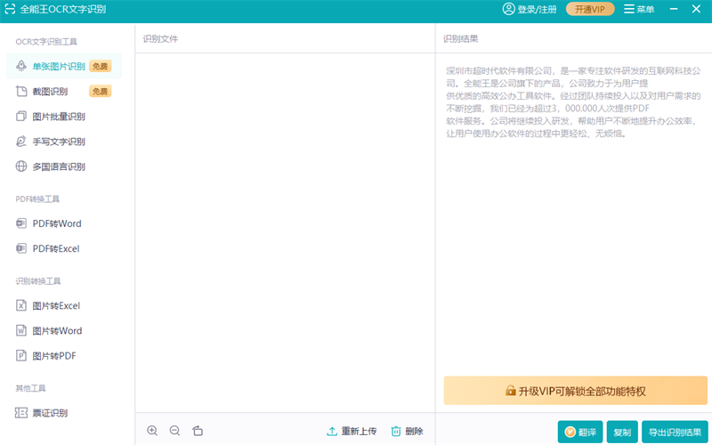 全能王OCR文字识别